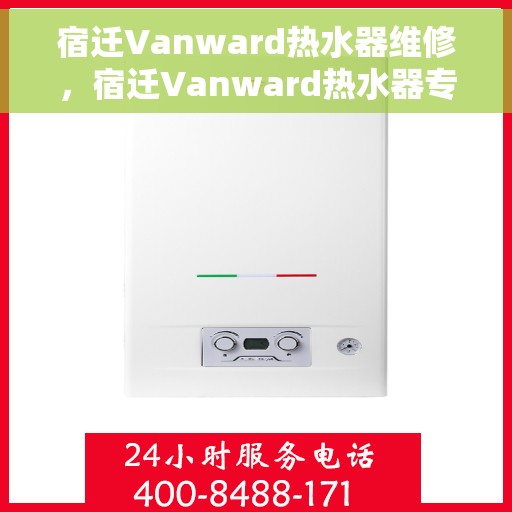 宿迁Vanward热水器维修，宿迁Vanward热水器专业维修服务