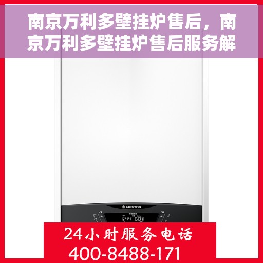 南京万利多壁挂炉售后，南京万利多壁挂炉售后服务解析