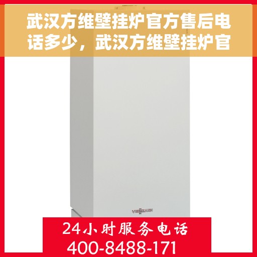 武汉方维壁挂炉官方售后电话多少，武汉方维壁挂炉官方售后电话查询指南