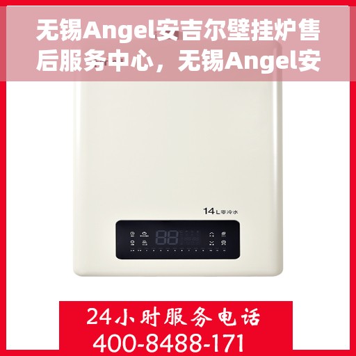 无锡Angel安吉尔壁挂炉售后服务中心，无锡Angel安吉尔壁挂炉售后服务中心，专业维修与贴心服务团队