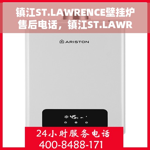 镇江ST.LAWRENCE壁挂炉售后电话，镇江ST.LAWRENCE壁挂炉售后服务热线及电话全攻略