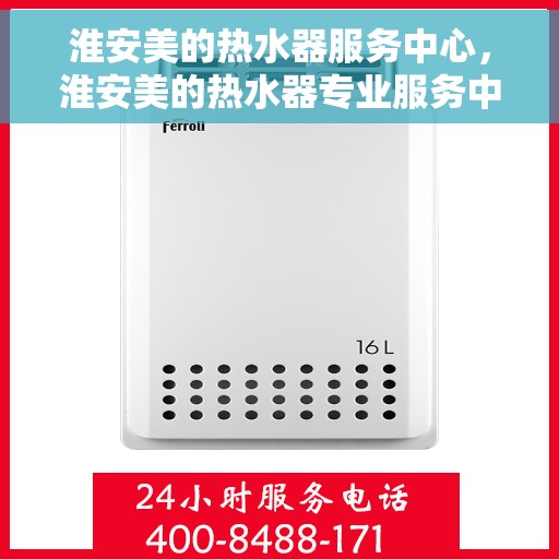 淮安美的热水器服务中心，淮安美的热水器专业服务中心