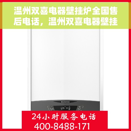 温州双喜电器壁挂炉全国售后电话，温州双喜电器壁挂炉售后全国服务热线及维修指南