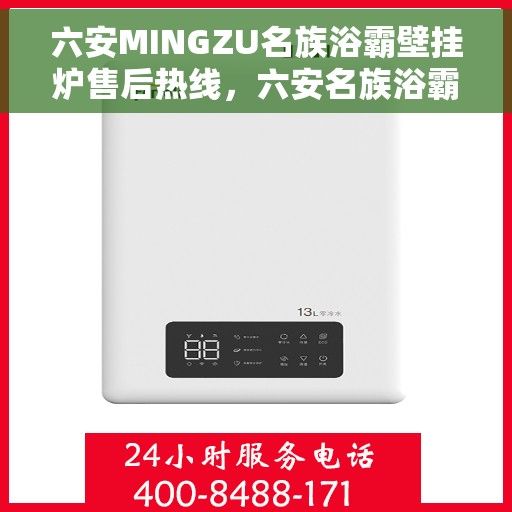 六安MINGZU名族浴霸壁挂炉售后热线，六安名族浴霸壁挂炉售后服务中心热线公布