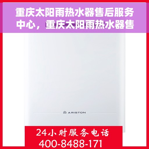 重庆太阳雨热水器售后服务中心，重庆太阳雨热水器售后服务中心，专业维修与贴心服务