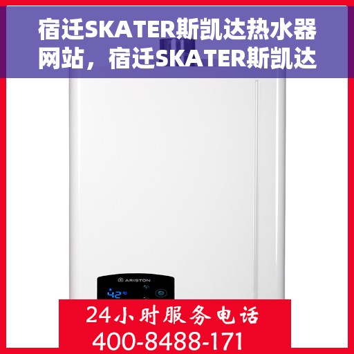 宿迁SKATER斯凯达热水器网站，宿迁SKATER斯凯达热水器官网，专业品质，智能热水体验