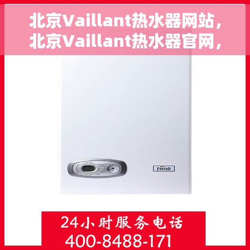 北京Vaillant热水器网站，北京Vaillant热水器官网，专业品质，智能生活的温暖之选