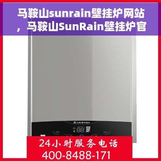 马鞍山sunrain壁挂炉网站，马鞍山SunRain壁挂炉官网