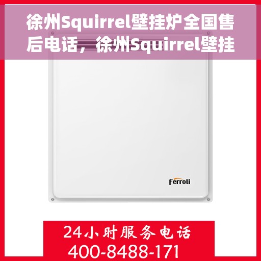 徐州Squirrel壁挂炉全国售后电话，徐州Squirrel壁挂炉售后服务热线及电话全攻略