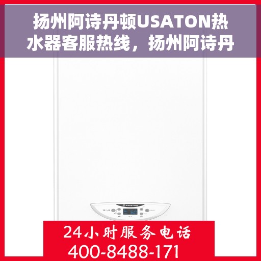 扬州阿诗丹顿USATON热水器客服热线，扬州阿诗丹顿USATON热水器客服热线，专业解决您的热水问题