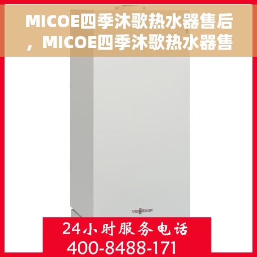 MICOE四季沐歌热水器售后,MICOE四季沐歌热水器售后服务解析 MICOE四季沐歌热水器售后,MICOE四季沐歌热水器售后服务解析