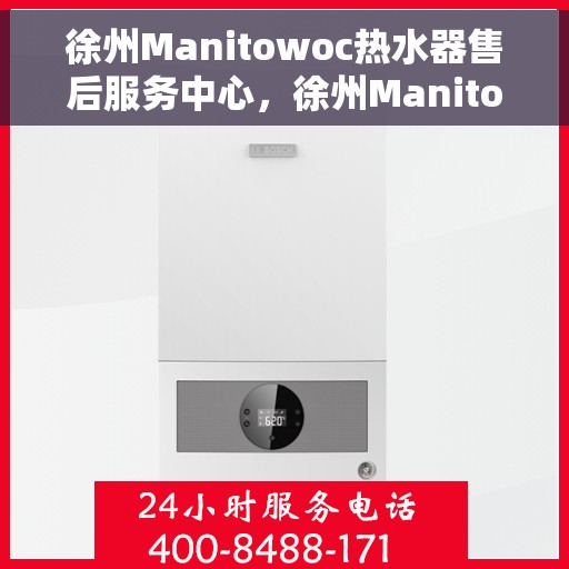 徐州Manitowoc热水器售后服务中心，徐州Manitowoc热水器售后服务中心，专业维修与优质服务并行
