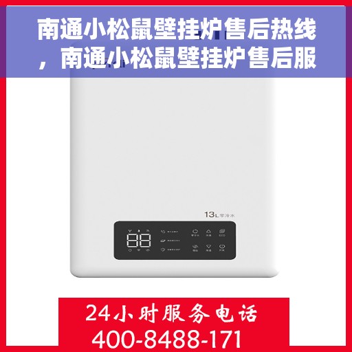 南通小松鼠壁挂炉售后热线，南通小松鼠壁挂炉售后服务热线，专业解决您的采暖问题。