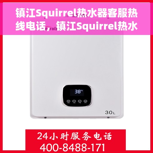 镇江Squirrel热水器客服热线电话，镇江Squirrel热水器客服热线电话一览，专业解答您的疑问！