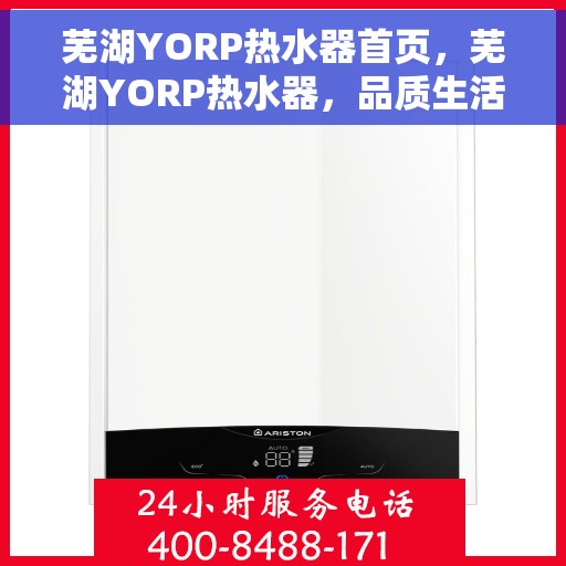 芜湖YORP热水器首页，芜湖YORP热水器，品质生活的首选之页