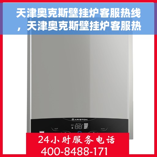 天津奥克斯壁挂炉客服热线，天津奥克斯壁挂炉客服热线，专业团队为您提供全方位服务与支持