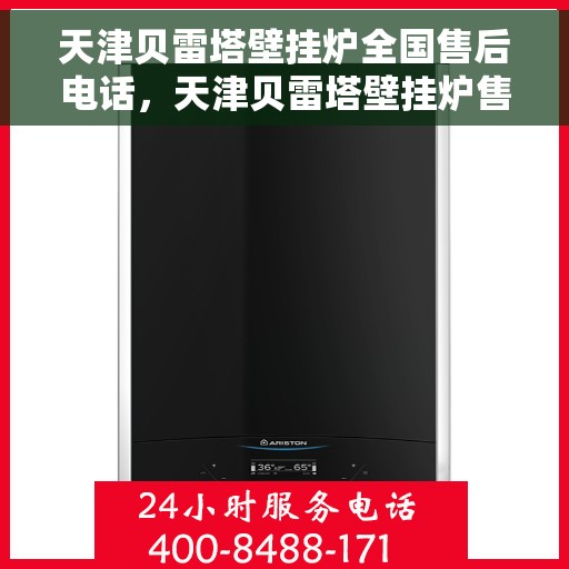 天津贝雷塔壁挂炉全国售后电话,天津贝雷塔壁挂炉售后服务热线及全国售后电话汇总 天津贝雷塔壁挂炉全国售后电话,天津贝雷塔壁挂炉售后服务热线及全国售后电话汇总