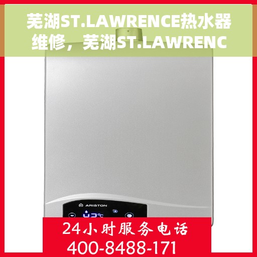 芜湖ST.LAWRENCE热水器维修，芜湖ST.LAWRENCE热水器专业维修服务