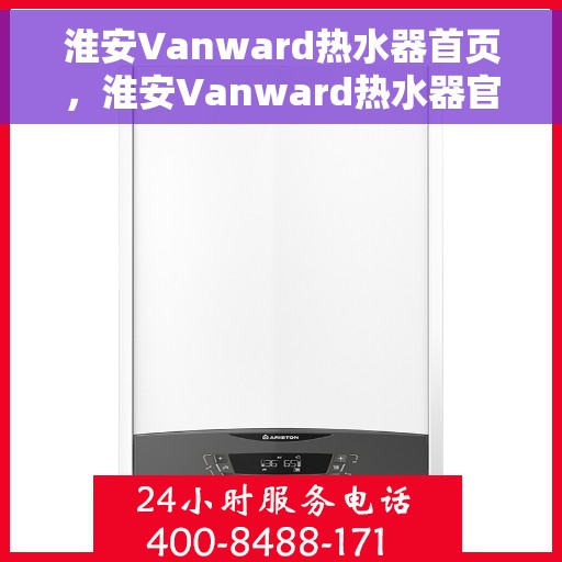 淮安Vanward热水器首页，淮安Vanward热水器官方首页介绍