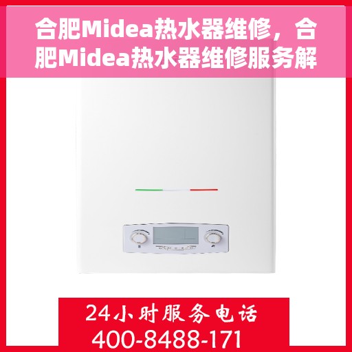 合肥Midea热水器维修，合肥Midea热水器维修服务解析