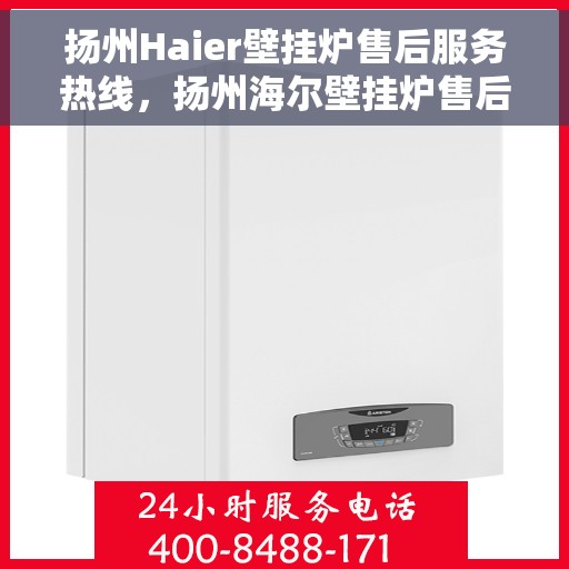 扬州Haier壁挂炉售后服务热线,扬州海尔壁挂炉售后服务热线,专业团队,贴心服务解决您的壁挂炉问题 扬州Haier壁挂炉售后服务热线,扬州海尔壁挂炉售后服务热线,专业团队,贴心服务解决您的壁挂炉问题