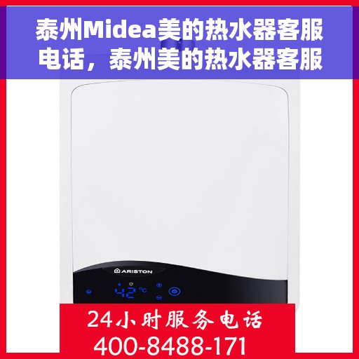 泰州Midea美的热水器客服电话，泰州美的热水器客服热线，专业解答，贴心服务