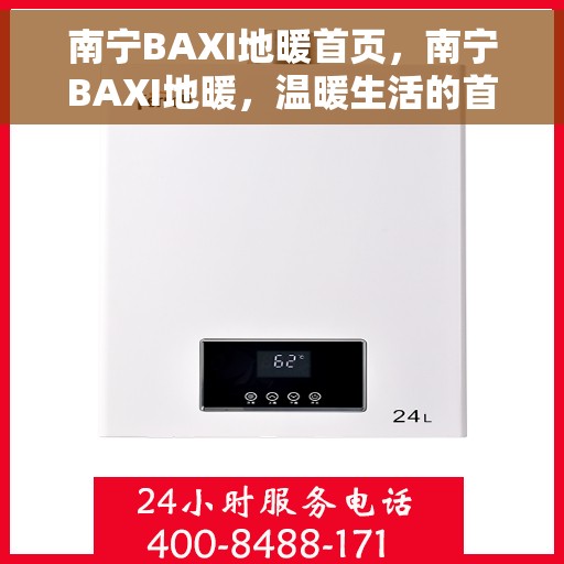 南宁BAXI地暖首页，南宁BAXI地暖，温暖生活的首选之地