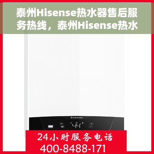 泰州Hisense热水器售后服务热线，泰州Hisense热水器售后服务热线，专业团队，贴心服务！