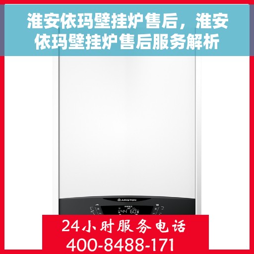 淮安依玛壁挂炉售后，淮安依玛壁挂炉售后服务解析