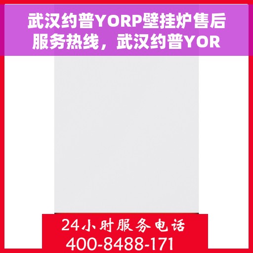武汉约普YORP壁挂炉售后服务热线，武汉约普YORP壁挂炉售后热线，专业维修与贴心服务的承诺