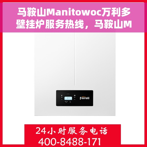 马鞍山Manitowoc万利多壁挂炉服务热线，马鞍山Manitowoc万利多壁挂炉服务热线公布，专业团队为您解答疑问，贴心保障您的温暖生活