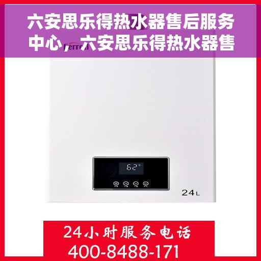 六安思乐得热水器售后服务中心，六安思乐得热水器售后服务中心，专业维修与贴心服务