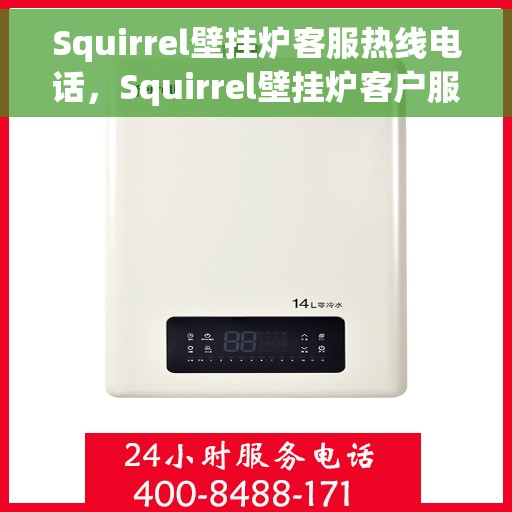 Squirrel壁挂炉客服热线电话，Squirrel壁挂炉客户服务热线电话，专业解答，温暖您的家