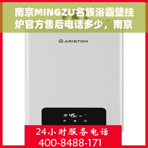 南京MINGZU名族浴霸壁挂炉官方售后电话多少，南京名族浴霸壁挂炉售后电话及维修服务指南