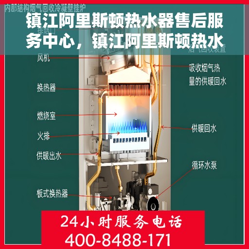 镇江阿里斯顿热水器售后服务中心，镇江阿里斯顿热水器售后服务中心，专业维修与优质服务并重