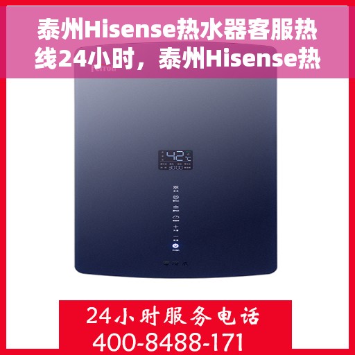 泰州Hisense热水器客服热线24小时,泰州Hisense热水器全天候客服热线支持 泰州Hisense热水器客服热线24小时,泰州Hisense热水器全天候客服热线支持