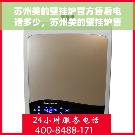 苏州美的壁挂炉官方售后电话多少，苏州美的壁挂炉售后电话官方查询及维修服务指南