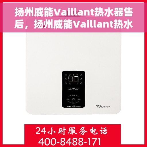 扬州威能Vaillant热水器售后，扬州威能Vaillant热水器售后服务解析