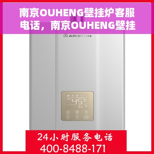 南京OUHENG壁挂炉客服电话，南京OUHENG壁挂炉客服热线电话汇总