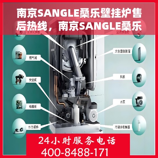 南京SANGLE桑乐壁挂炉售后热线，南京SANGLE桑乐壁挂炉售后服务热线，专业解决您的壁挂炉问题。