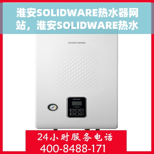 淮安SOLIDWARE热水器网站，淮安SOLIDWARE热水器官网，专业品质，智能生活的选择