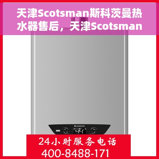天津Scotsman斯科茨曼热水器售后，天津Scotsman斯科茨曼热水器售后服务解析