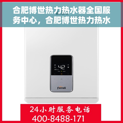 合肥博世热力热水器全国服务中心，合肥博世热力热水器全国服务中心，专业维修与优质服务并行