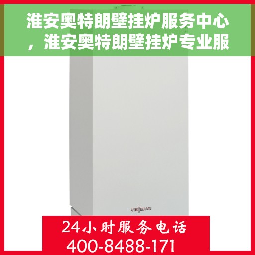 淮安奥特朗壁挂炉服务中心，淮安奥特朗壁挂炉专业服务中心