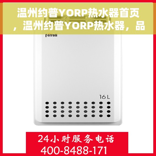 温州约普YORP热水器首页，温州约普YORP热水器，品质之选，温暖从此开始