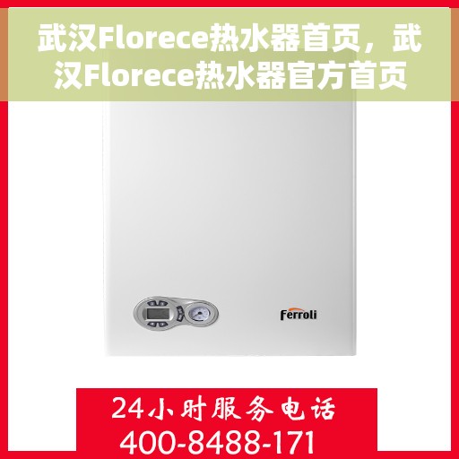 武汉Florece热水器首页，武汉Florece热水器官方首页揭秘