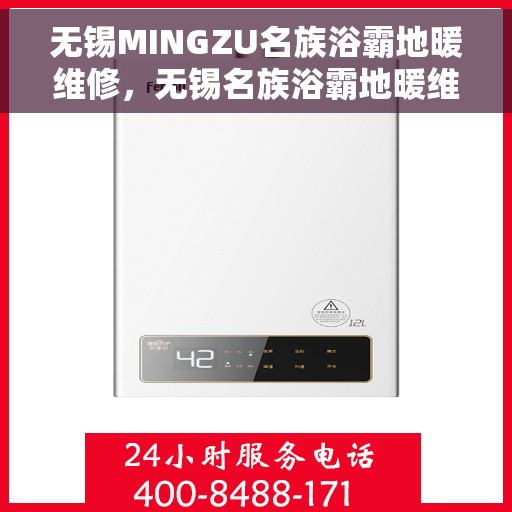 无锡MINGZU名族浴霸地暖维修,无锡名族浴霸地暖维修服务解析 无锡MINGZU名族浴霸地暖维修,无锡名族浴霸地暖维修服务解析