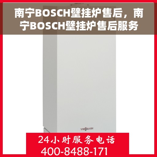 南宁BOSCH壁挂炉售后，南宁BOSCH壁挂炉售后服务支持