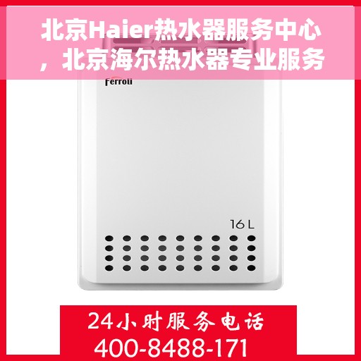 北京Haier热水器服务中心，北京海尔热水器专业服务中心，高效、贴心的热水解决方案