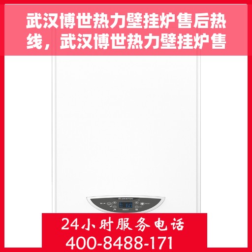 武汉博世热力壁挂炉售后热线，武汉博世热力壁挂炉售后服务热线，专业解决您的壁挂炉问题